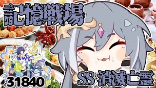 【崩壊3rd】 ゆるい記憶戦場 SS消滅亡霊 31840