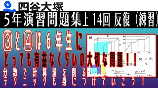 四谷大塚 5年演習問題集 上 14回　反復（練習）