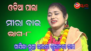 MEERABAI || ମୀରାବାଇ || GAYIKA-BRUNDABATI DAS ||SANSKAR ODIA || ODIA PALA || ODIA LADIES PALA