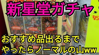 【SDBH】新星堂ドラヒガチャ！おすすめ品出るまでやってみたら、最後売り切れたし！【スーパードラゴンボールヒーローズ】