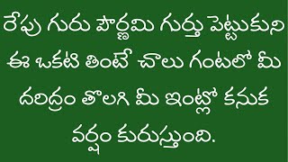 రేపు గురు పౌర్ణమి రోజున గుర్తుపెట్టుకొని ఈ ఒక్కటే ఈ ఆకు ఒక్కటి తింటే చాలు గంటల మీ ఇంట్లో కనుక వర్షం