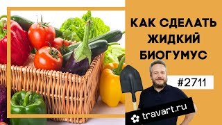 Как сделать жидкий биогумус. Применение. Природное земледелие Сияние 1 ТРАВАРТ