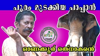 MALAYALAM VLOGS | ONAKKOOR RATHNAKARAN| ELEPHANT TRAINER| STORY |POLAKULATHVISHNUNARAYANAN | PART 03