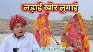 लड़ाई खोर लुगाई परेशान पति || Rajasthani Comedy Video💫