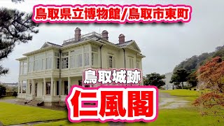 鳥取県立博物館/鳥取市東町【鳥取城跡】〜仁風閣〜宝隆院庭園【旅行VLOG】重要文化財,扇御殿,久松城,羽柴秀吉,宝隆院庭園,らせん階段,バルコニー,舞姫,郷ひろみ,るろうに剣心,擬宝珠橋