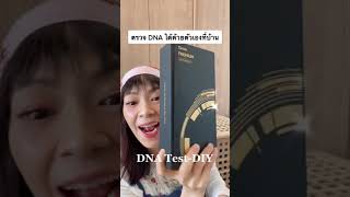 ตรวจ DNA ด้วยตัวเอง |  Self-Test DNA