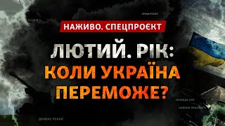 Лютий. Рік: коли переможе Україна? | Пресконференція Зеленського | Спецпроєкт НАЖИВО