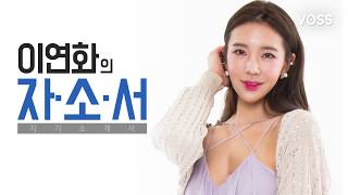 [아이컨택] 모델 이연화 의 자소서