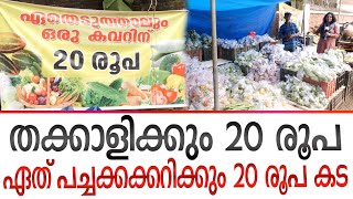 തക്കാളിക്കും 20 രൂപ, ഏത് പച്ചക്കറിക്കും 20 രൂപ കട