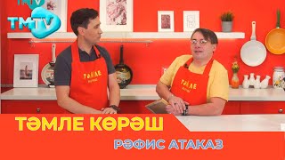 Рәфис Атаказ / ТӘМЛЕ КӨРӘШ / Тэмле корэш (04.02.23)