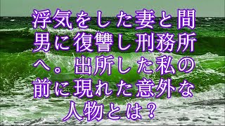 【修羅場】浮気をした妻と間男に復讐し刑務所へ。出所した私の前に現れた意外な人物とは？