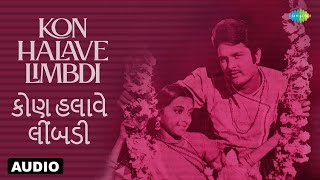 Kon Halave Limbdi | કોણ હલાવે લીંબડી | Avinash Vyas | Raksha Bandhan Song | Old Gujarati Song