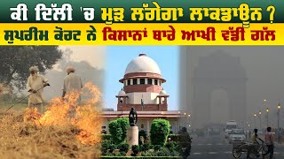 ਕੀ Delhi 'ਚ ਮੁੜ ਲੱਗੇਗਾ LockDown ? Supreme Court ਨੇ ਕਿਸਾਨਾਂ ਬਾਰੇ ਆਖੀ ਵੱਡੀ ਗੱਲ