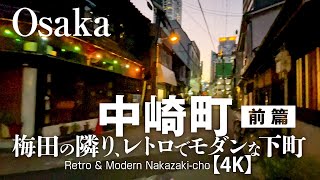 中崎町 - 梅田の隣り、レトロでモダンな下町【4K】Retro \u0026 Modern Nakazaki-cho