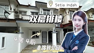 新山 Setia Indah 双层排楼·扩建好好 帮你省下装修钱4房 4厕🏠走路就能到公园 🚴🏻🏀🛝🪁