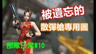 【沁欸】CSO 這張只限散彈的地圖真的好久沒玩了！部隊日常#10