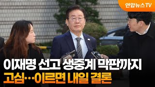 이재명 선고 생중계 막판까지 고심…이르면 내일 결론 / 연합뉴스TV (YonhapnewsTV)