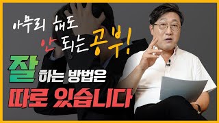 24년 차 기록학 교수 김익한 |  공부가 적성이 아니었던 사람이 '공부'가 직업이 될 수 있었던 이유. 공부로 성공할 수 있는 방법 분명히 있습니다