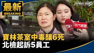 寶林茶室中毒釀6死　北檢起訴5員工｜#鏡新聞