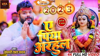#VIDEO चैती नवरात्री  | ए पिया अरहुल | #Khesari Lal Yadav | A Piya Adahul | Bhojpuri Navratri Song