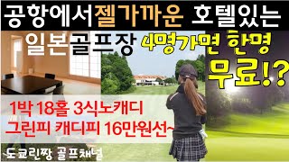 【공항에서 가기편한 골프호텔】나이트골프도 OK 일본골프장 숙박하고 플레이하기 편한 골프코스 치바현나리타노모리 千葉県 成田の森カントリークラブ 나리타공항근처 naritanomoriCC