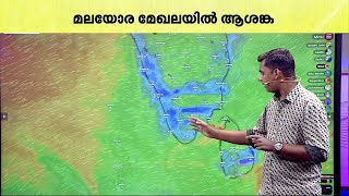 മലയോര - തീരദേശ മേഖലയിൽ ശക്തമായ മഴയ്ക്ക് സാധ്യത; ജാഗ്രതാ നിർദേശം | Kerala Rain | Rain Alert