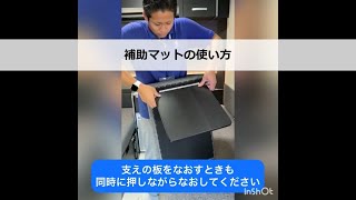 補助マットの使用方法