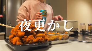 [Staying up late] After the kids go to bed, prepare some fried food and have a drink