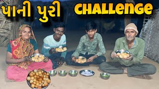 પાની પુરી ચેલેજ || panipuri Challenge || Gol Gappa || Family Challenge || Panipuri Recipe￼  ||