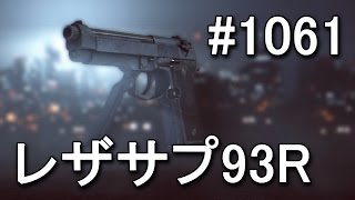 【BF4】RSPM 0がG18制限鯖でレザサプ93R縛り #1061【KD 77/3】