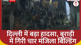 Delhi Building Collapsed: दिल्ली में बड़ा हादसा, बुराड़ी में गिरी चार मंजिला बिल्डिंग