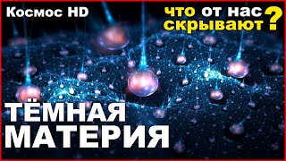 ТЕМНАЯ МАТЕРИЯ во ВСЕЛЕННОЙ / ТЁМНАЯ ЭНЕРГИЯ / Космос HD