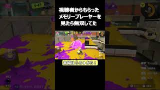 リスナーが無双してました！続きは本編へ！#shorts   #スプラトゥーン3   #スプラ3   #96ガロン   #96デコ   #たち