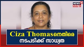 Ciza Thomasനെതിരെ നടപടിക്ക് സാധ്യത; VCയുടെ ചുമതല ഏറ്റെടുത്തതിന് സർക്കാർ വിശദീകരണം തേടിയേക്കും