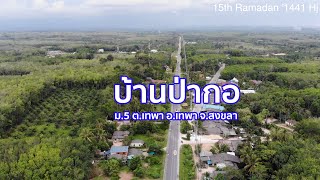 #บ้านป่ากอ ม.5 ต.เทพา อ.เทพา จ.สงขลา - บินโดรน EP.29