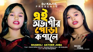 এই অভাগীর পোড়া কপালে | Ei Obagir Pora Kopale | Tiktok Vairal Song | নতুন কষ্টের গান | Shamoli.