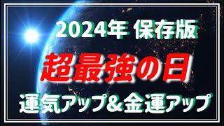 【2024年超最強の日・運気アップ\u0026金運アップ】