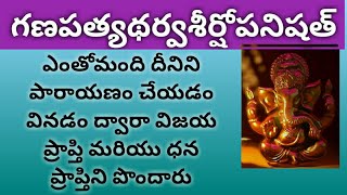 గణపత్యథర్వశీర్షోపనిషత్ / గణపతి అధర్వశీర్షం