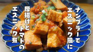 お酒のお供にもピッタリ【厚揚げとトマトのエスニック煮】レシピ