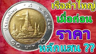 เหรียญ​ 10 บาทปี 2549 เมื่อก่อนนักสะสมว่ามีเรือใหญ่ราคาหลักแสน!!