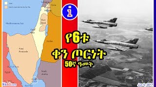 የ6ቱ ቀን ጦርነት - 50ኛ ዓመት Arab-Israeli 1967 G.C. - 50 years - DW Amharic (June 5, 201