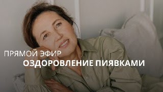 Прямой эфир Оздоровление Пиявками.