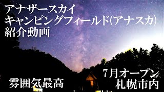 【北海道キャンプ】アナザースカイキャンピングフィールド(アナスカ)紹介動画