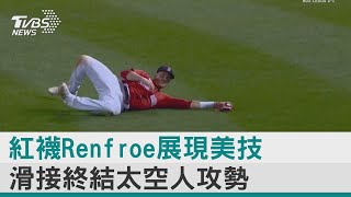 圖文故事／紅襪Renfroe展現美技 滑接終結太空人攻勢｜TVBS新聞