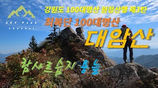 #대암산, 최북단 100대명산 #람사르습지 용늪 #강원도 100대명산 원정산행 제3탄 #오지게 오지나는 산림청 지정 100대명산 #민간인 출입 제한지역 #사전예약으로만 입산가능