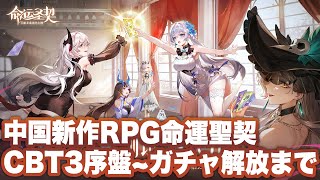 【命运圣契】CBT3序盤〜ガチャ解放までプレイ【命運聖契/Contract of Fate】