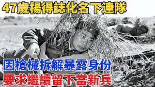 47歲楊得誌化名下連隊，因槍械拆解暴露身份：要求繼續留下當新兵【舊時風華】#曆史#中國曆史#近代史#曆史故事#曆史人物#歷史人#舊時風雲#爆歷史