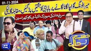 Azizi as Sureelay Khan | Hasb e Haal | 01 NOV 2024 | حسب حال | Dunya News