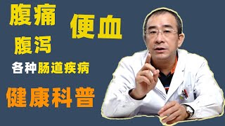 【医生健康科普】腹泻、腹痛、便血、频繁上厕所，肠道疾病一定要引起注意！