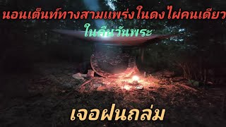 นอนเต็นท์ทางสามเเพร่งในดงไผ่คนเดียวในคืนวันพระเจอฝนถล่ม